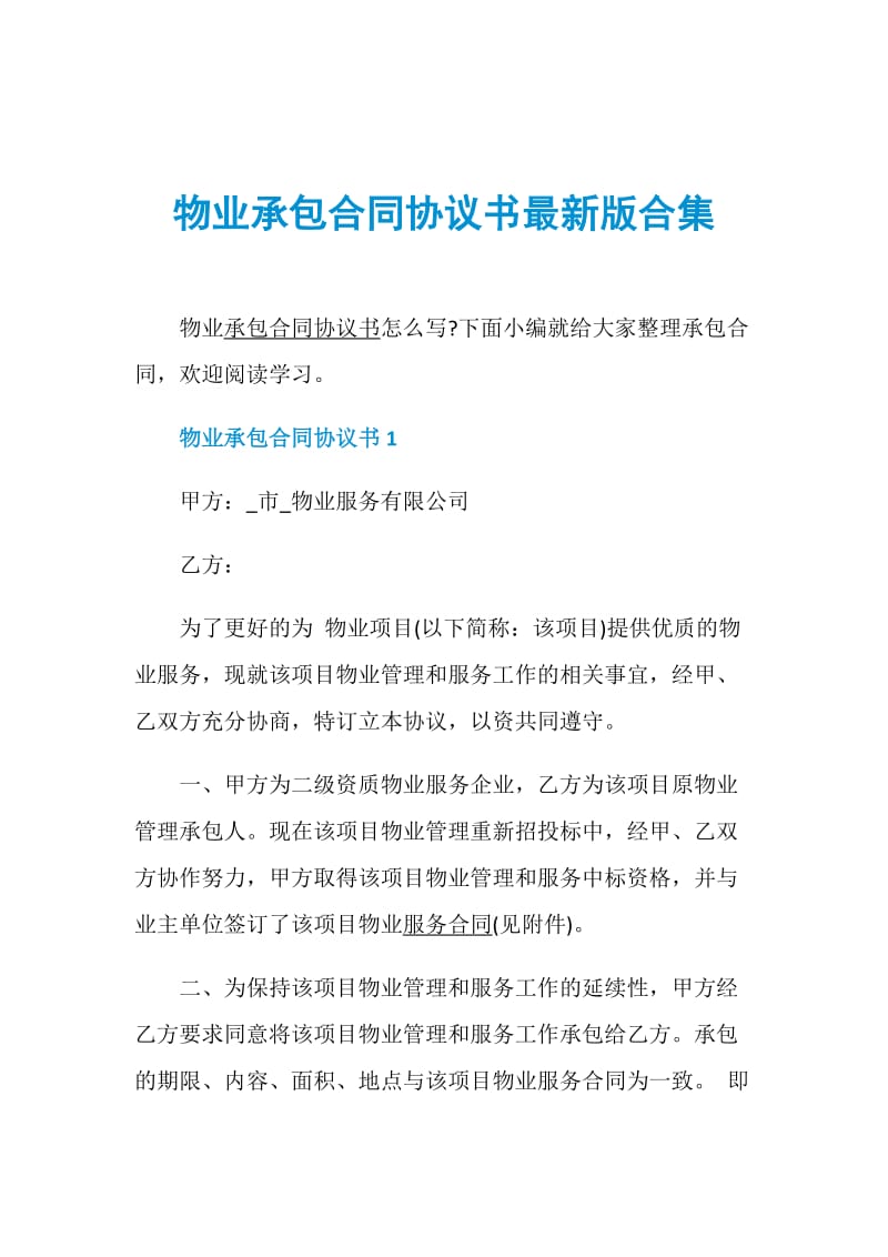 物业承包合同协议书最新版合集.doc_第1页