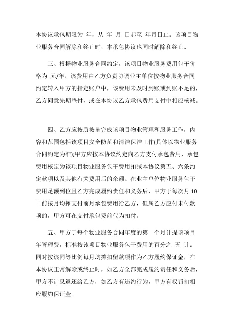 物业承包合同协议书最新版合集.doc_第2页