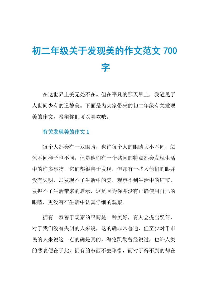 初二年级关于发现美的作文范文700字.doc_第1页