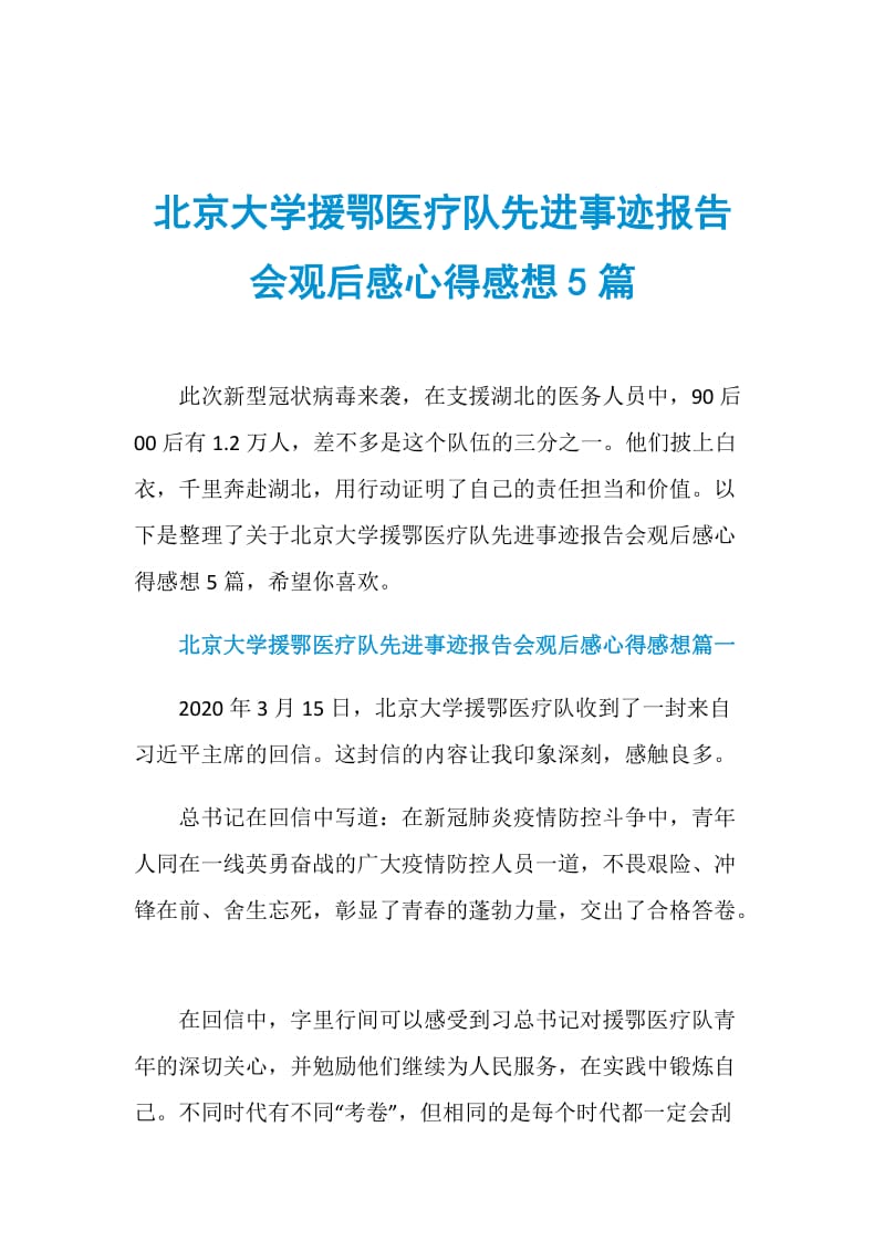 北京大学援鄂医疗队先进事迹报告会观后感心得感想5篇.doc_第1页