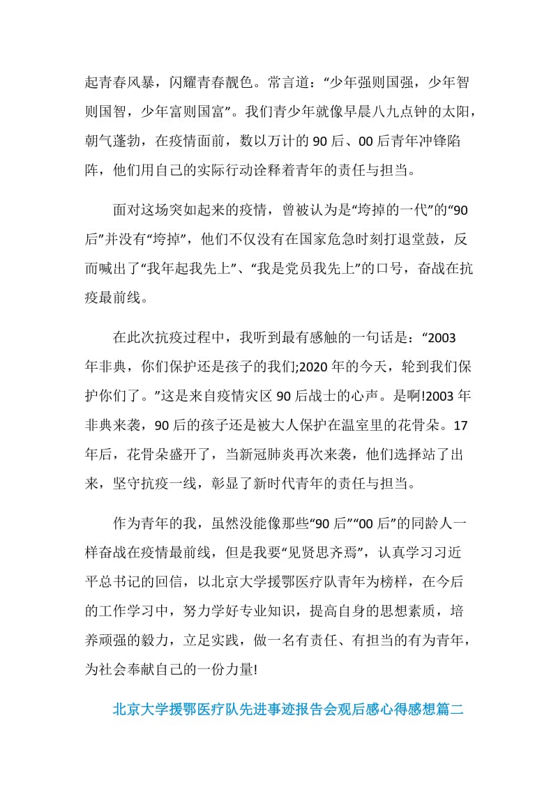 北京大学援鄂医疗队先进事迹报告会观后感心得感想5篇.doc_第2页