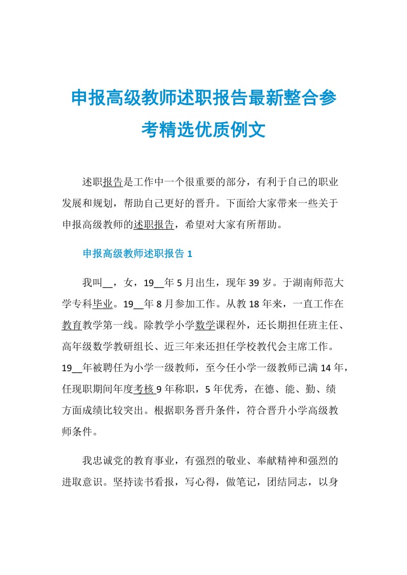 申报高级教师述职报告最新整合参考精选优质例文.doc_第1页