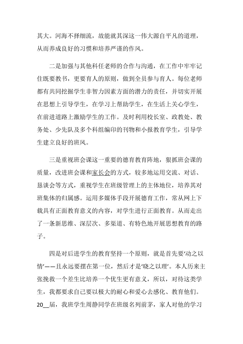 申报高级教师述职报告最新整合参考精选优质例文.doc_第3页