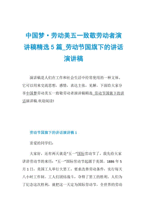 中国梦·劳动美五一致敬劳动者演讲稿精选5篇_劳动节国旗下的讲话演讲稿.doc