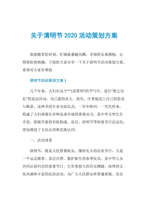 关于清明节2020活动策划方案.doc