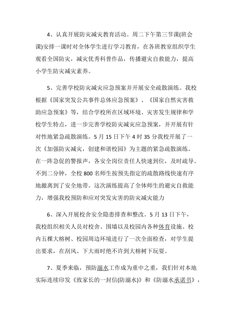 关于5.12防灾减灾日活动总结精选最新5篇.doc_第3页