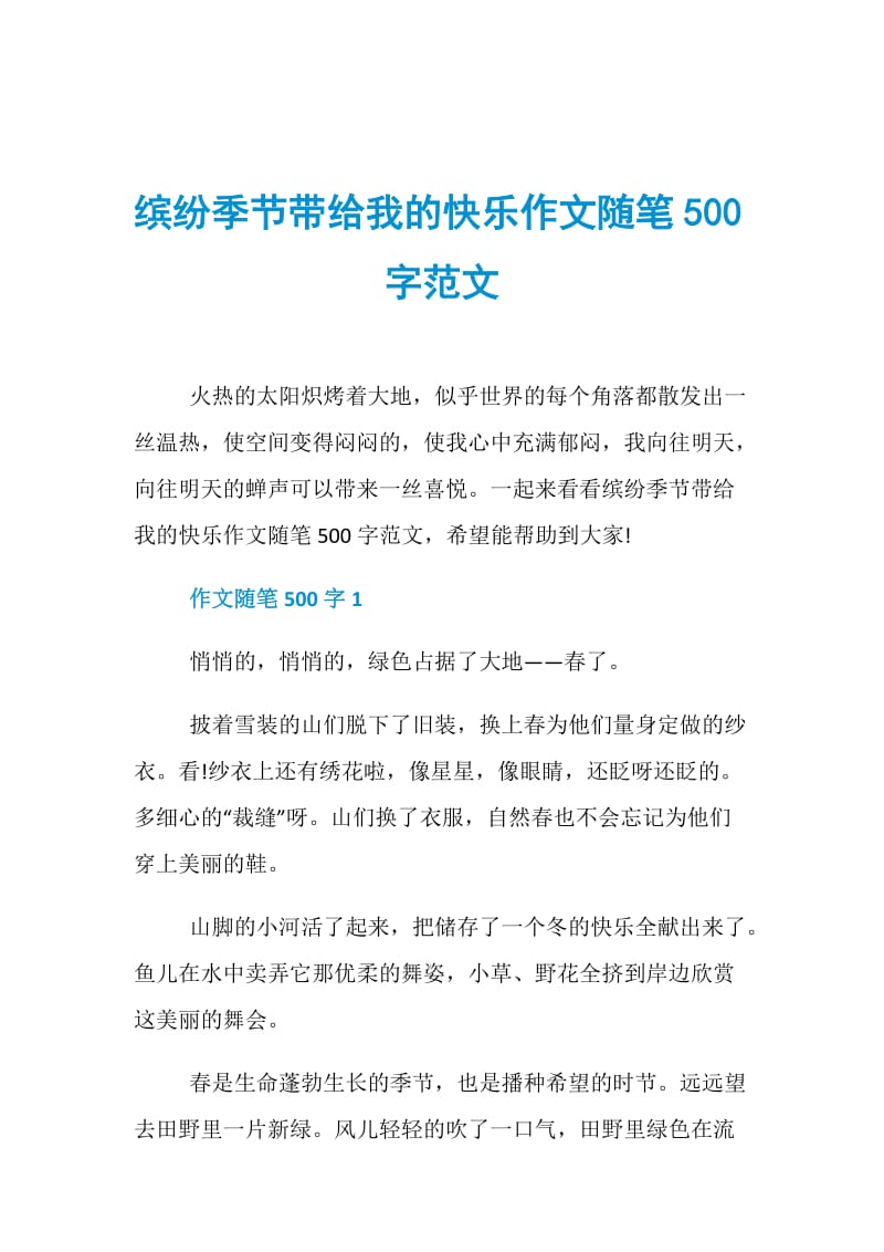 缤纷季节带给我的快乐作文随笔500字范文.doc_第1页