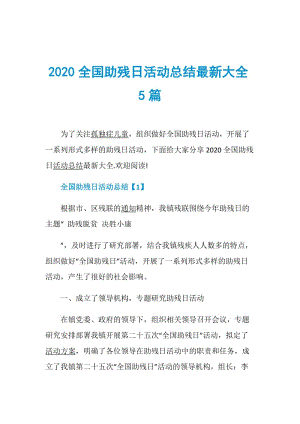 2020全国助残日活动总结最新大全5篇.doc