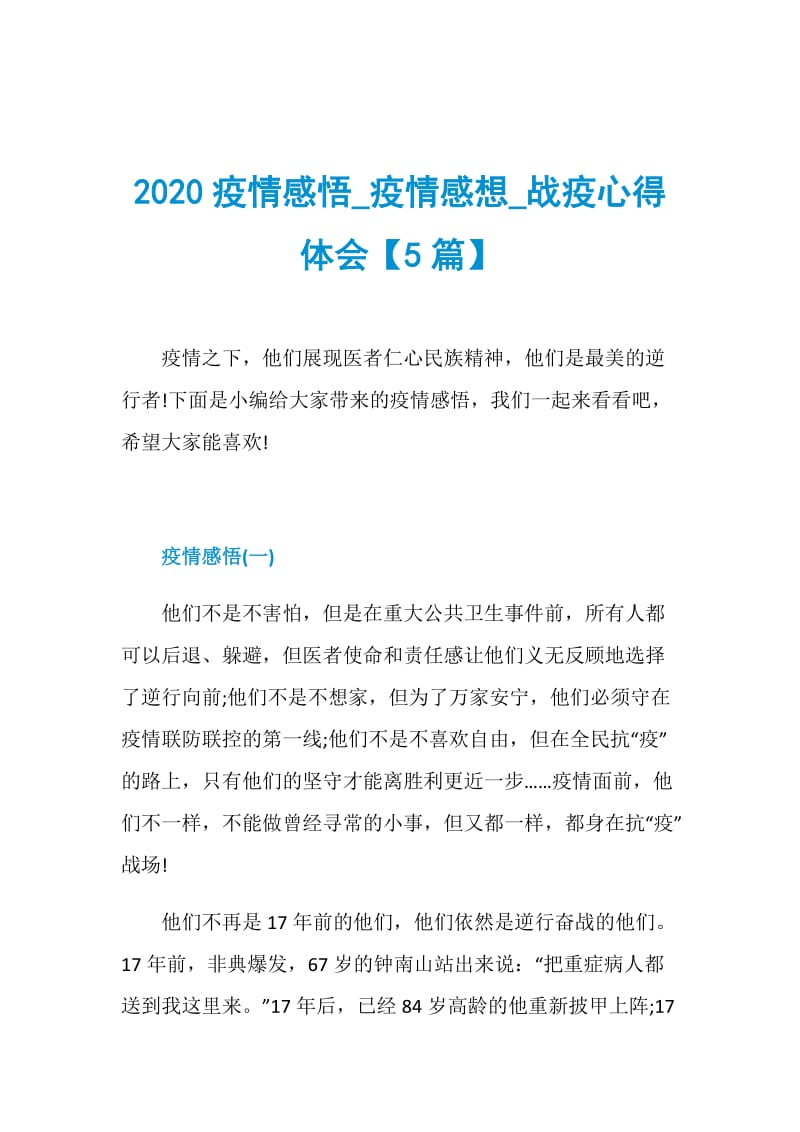 2020疫情感悟_疫情感想_战疫心得体会【5篇】.doc_第1页