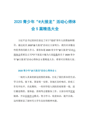 2020青少年“@大接龙”活动心得体会5篇精选大全.doc