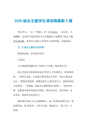 2020励志主题学生演讲稿最新5篇.doc