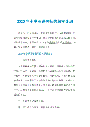 2020年小学英语老师的教学计划.doc