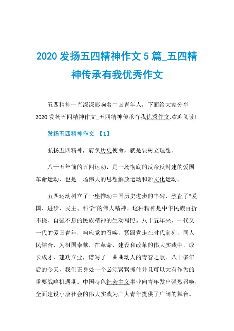 2020发扬五四精神作文5篇_五四精神传承有我优秀作文.doc_第1页