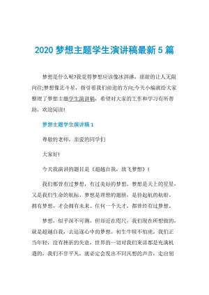 2020梦想主题学生演讲稿最新5篇.doc