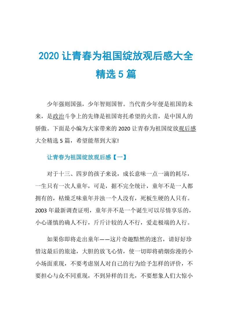 2020让青春为祖国绽放观后感大全精选5篇.doc_第1页