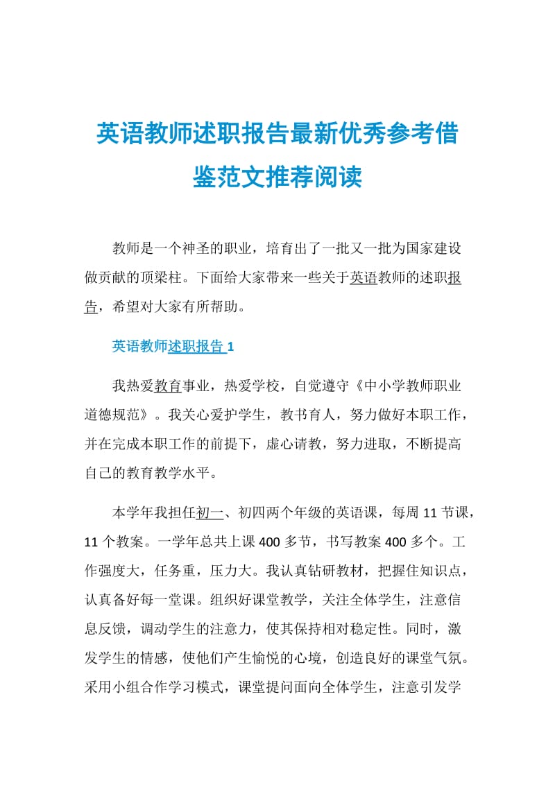 英语教师述职报告最新优秀参考借鉴范文推荐阅读.doc_第1页