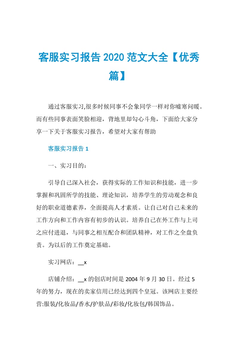 客服实习报告2020范文大全【优秀篇】.doc_第1页