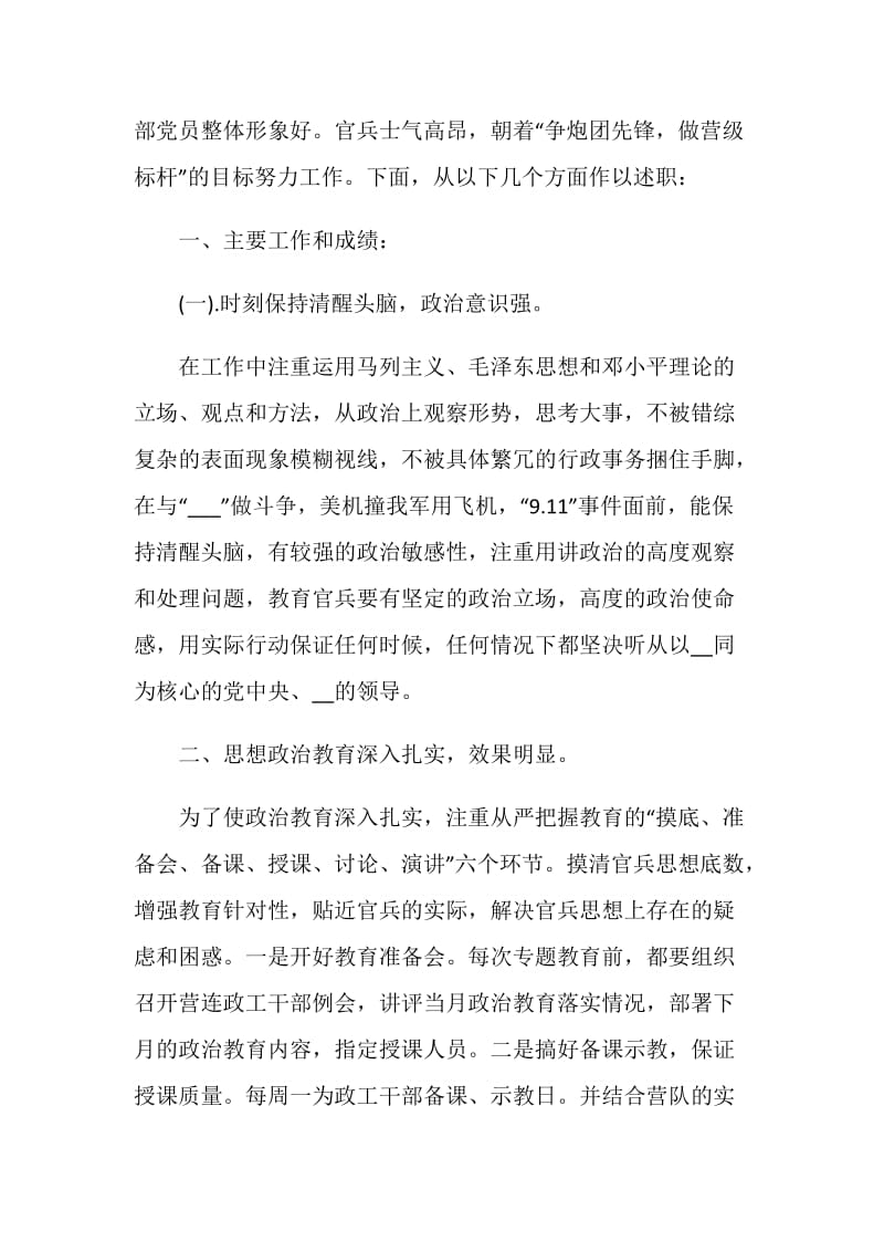 军人述职报告最新精选借鉴范文推荐.doc_第2页