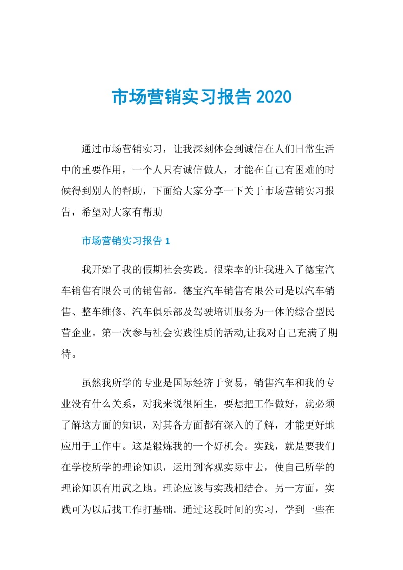 市场营销实习报告2020.doc_第1页