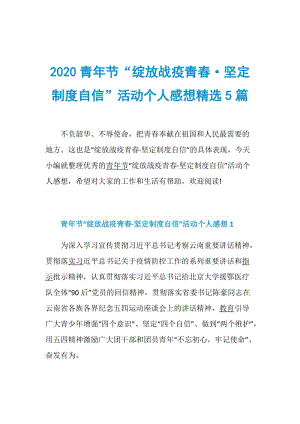 2020青年节“绽放战疫青春·坚定制度自信”活动个人感想精选5篇.doc