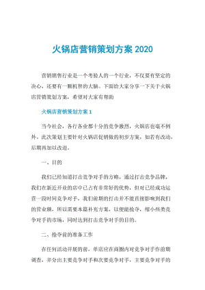 火锅店营销策划方案2020.doc