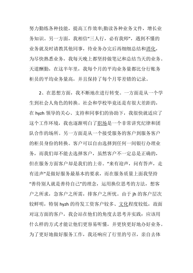 银行柜员述职报告优质参考学习模板.doc_第2页