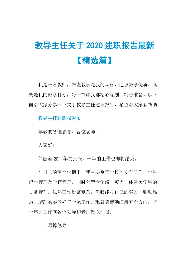 教导主任关于2020述职报告最新【精选篇】.doc_第1页