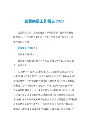 党委换届工作报告2020.doc