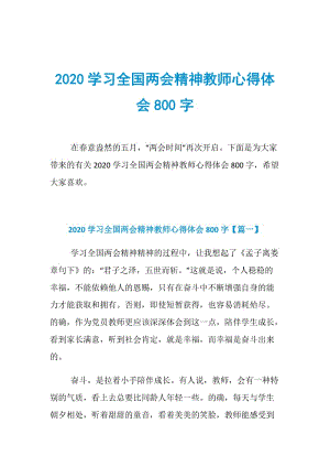 2020学习全国两会精神教师心得体会800字.doc