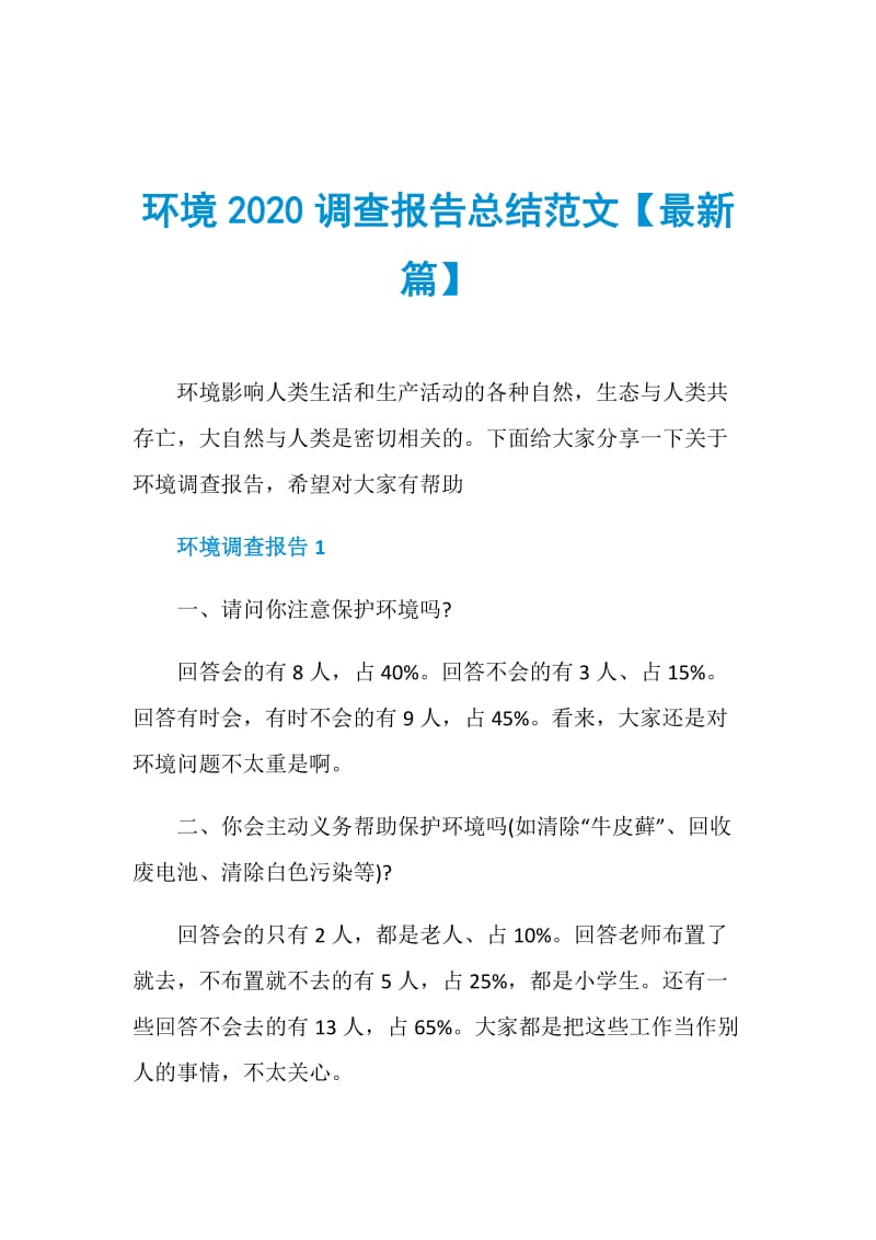 环境2020调查报告总结范文【最新篇】.doc_第1页