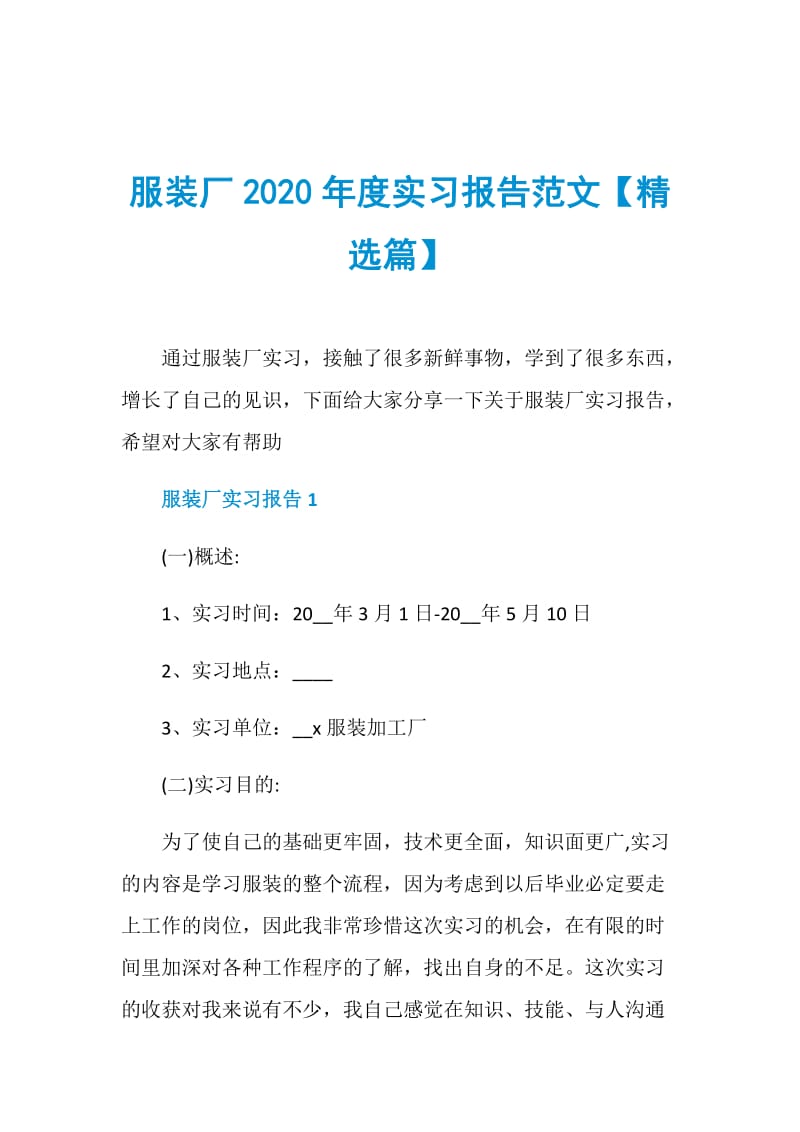 服装厂2020年度实习报告范文【精选篇】.doc_第1页