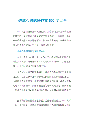 边城心得感悟作文500字大全.doc