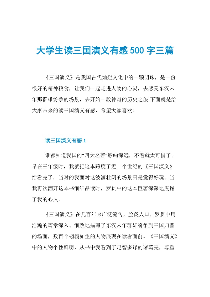 大学生读三国演义有感500字三篇.doc_第1页