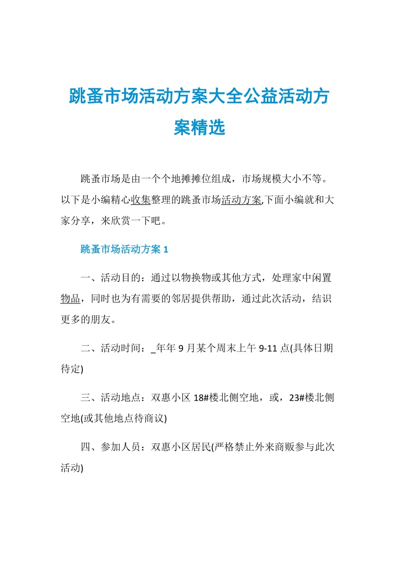 跳蚤市场活动方案大全公益活动方案精选.doc_第1页