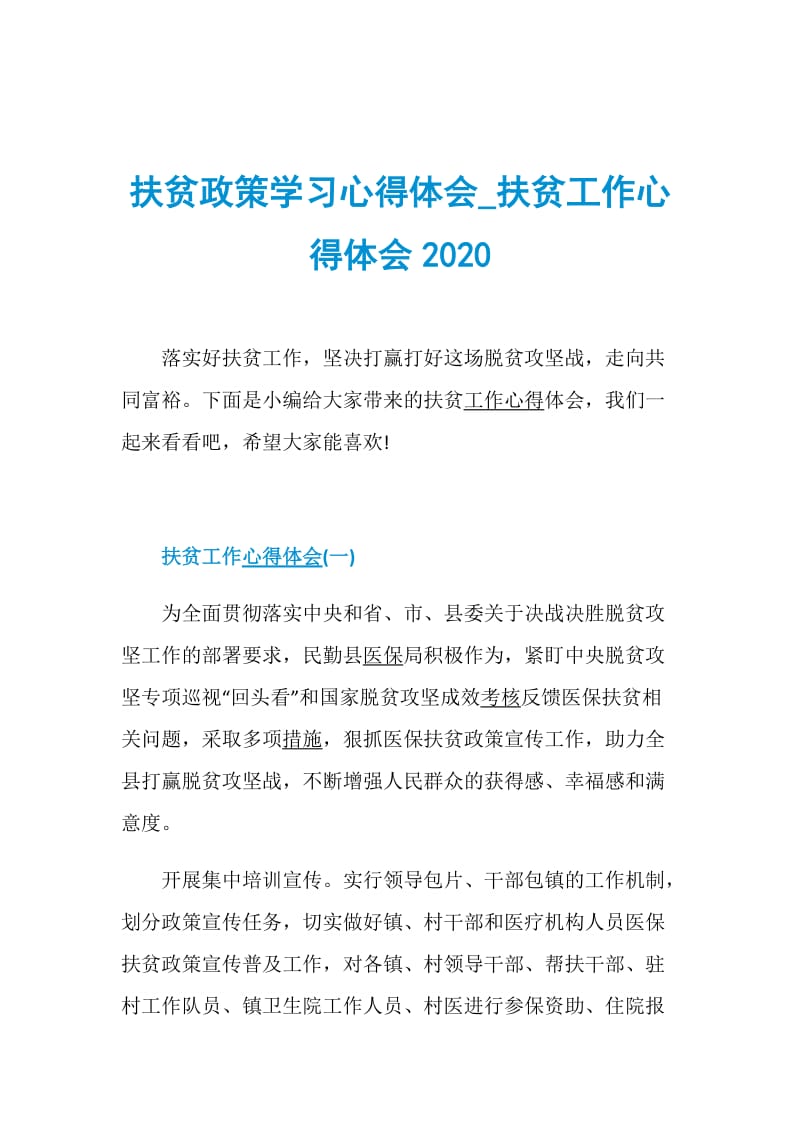 扶贫政策学习心得体会_扶贫工作心得体会2020 .doc_第1页