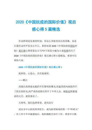 2020《中国抗疫的国际价值》观后感心得5篇精选.doc