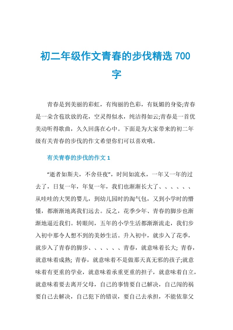 初二年级作文青春的步伐精选700字.doc_第1页