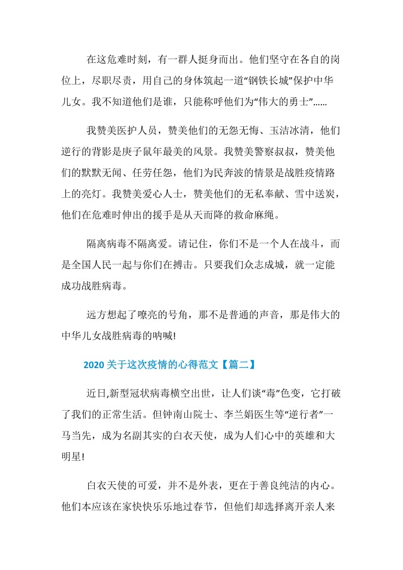 2020关于这次疫情的心得_抗击疫情感人事迹心得5篇.doc_第2页