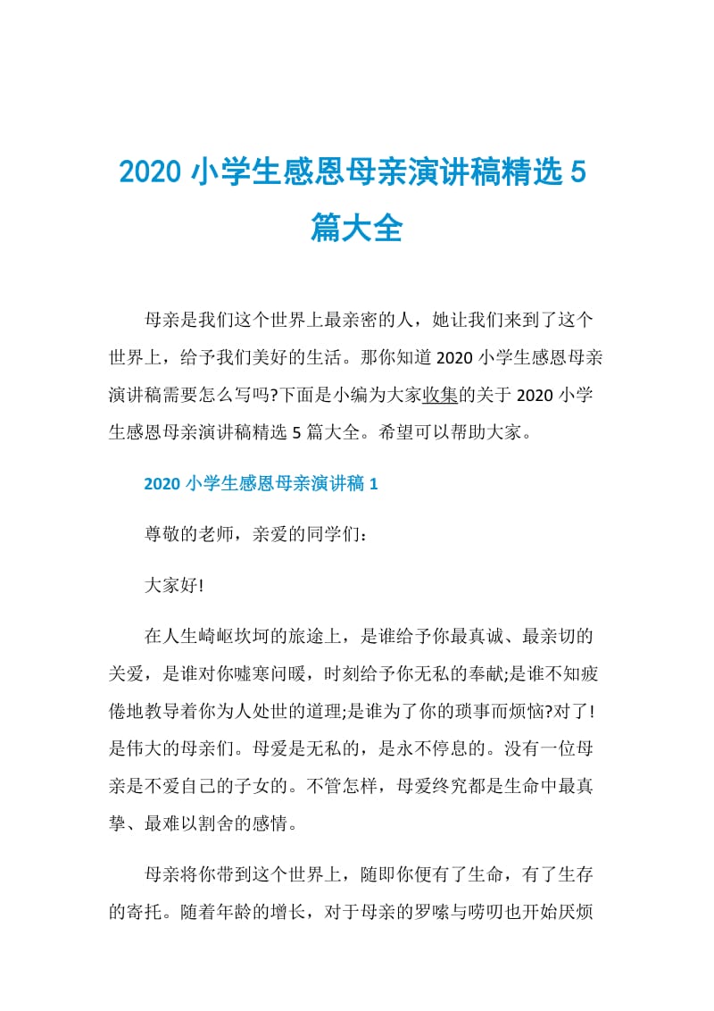 2020小学生感恩母亲演讲稿精选5篇大全.doc_第1页