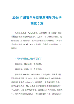 2020广州青年学堂第三期学习心得精选5篇.doc