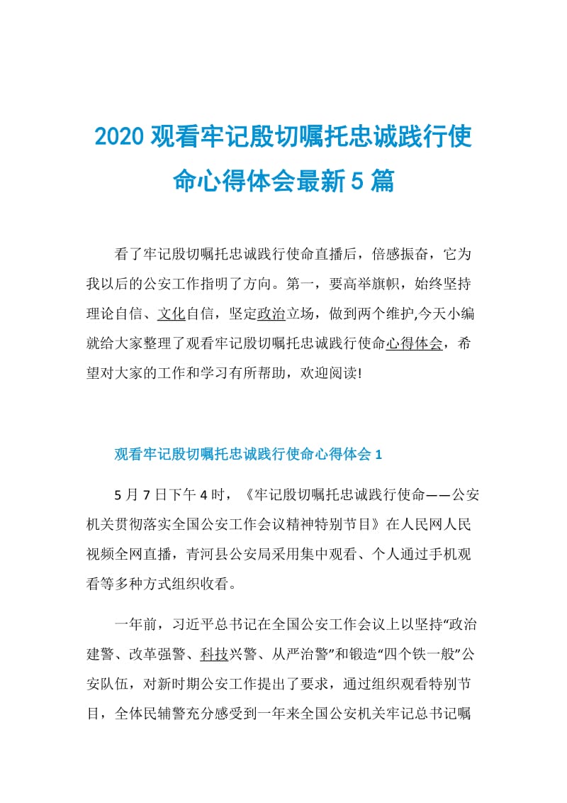 2020观看牢记殷切嘱托忠诚践行使命心得体会最新5篇.doc_第1页