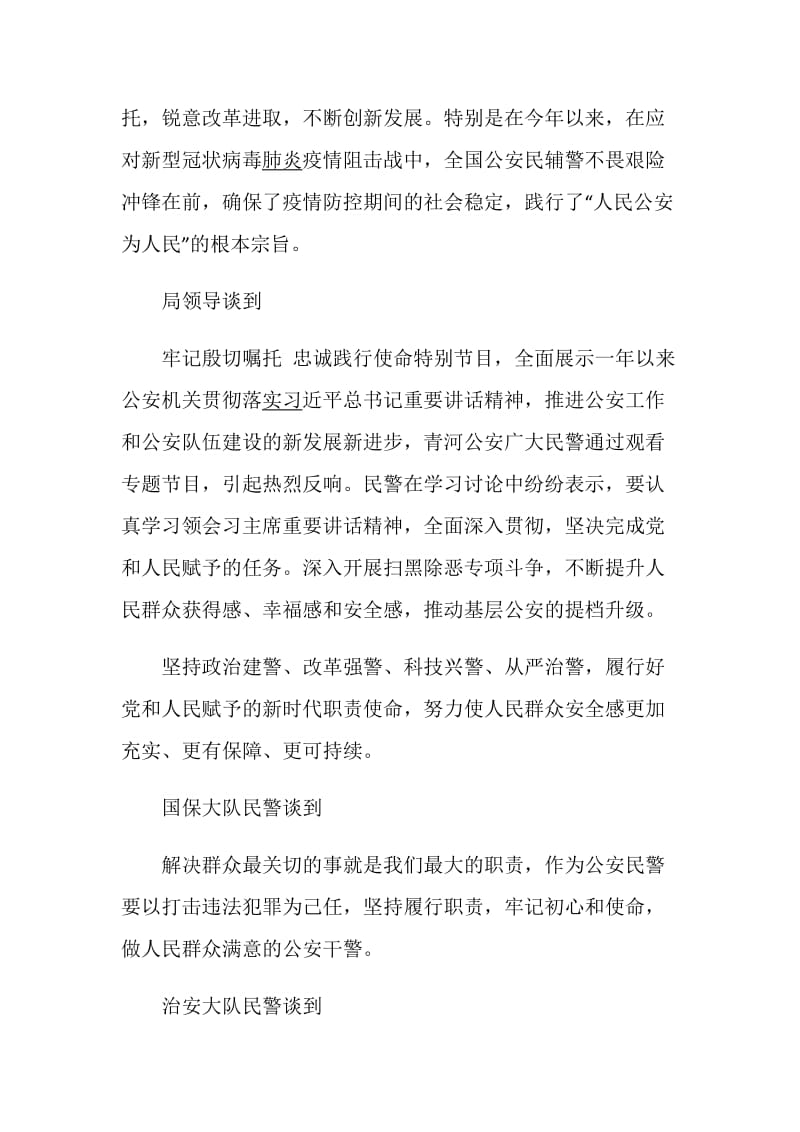 2020观看牢记殷切嘱托忠诚践行使命心得体会最新5篇.doc_第2页