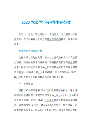 2020党员学习心得体会范文.doc