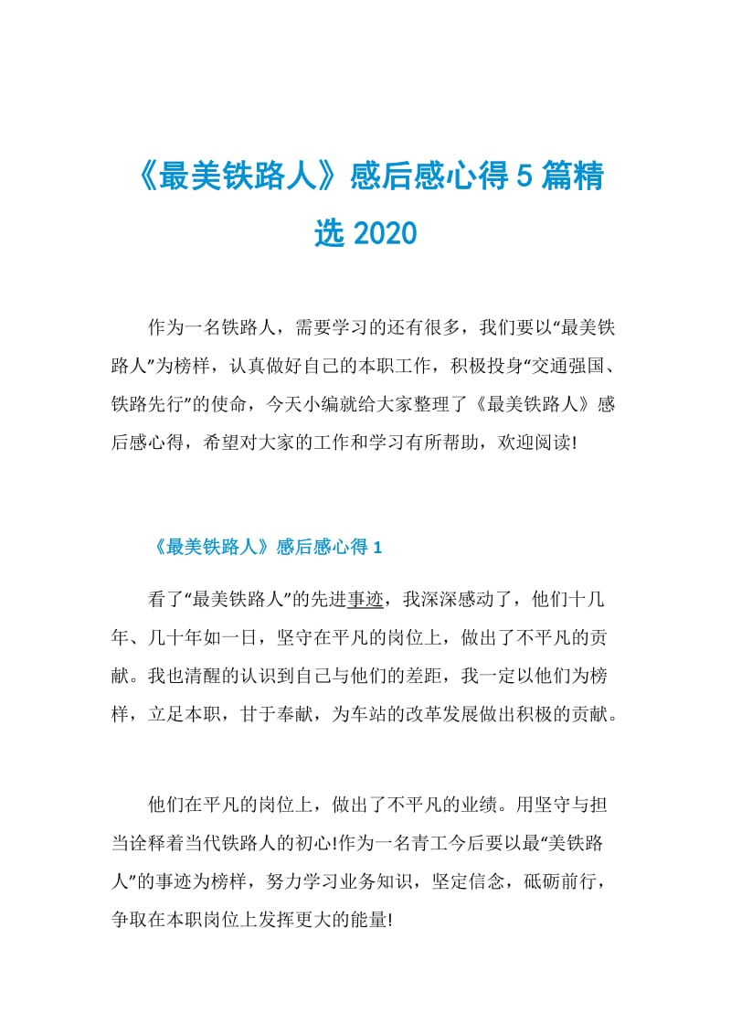 《最美铁路人》感后感心得5篇精选2020.doc_第1页