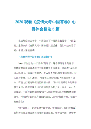 2020观看《疫情大考中国答卷》心得体会精选5篇.doc