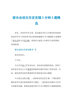 家长会班主任发言稿3分钟5篇精选.doc