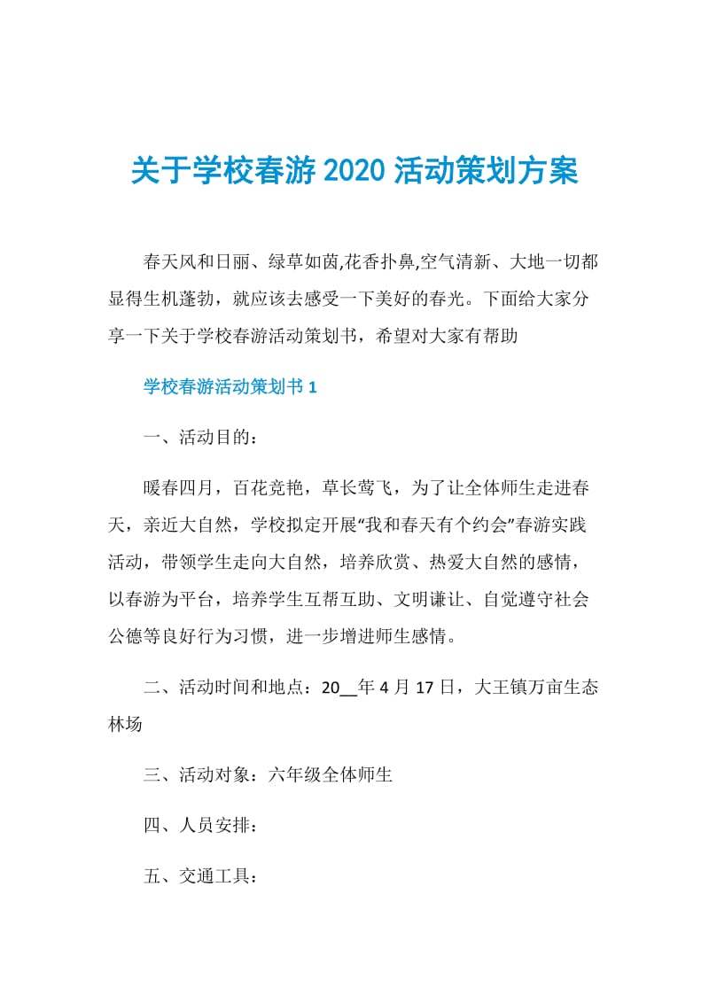 关于学校春游2020活动策划方案.doc_第1页