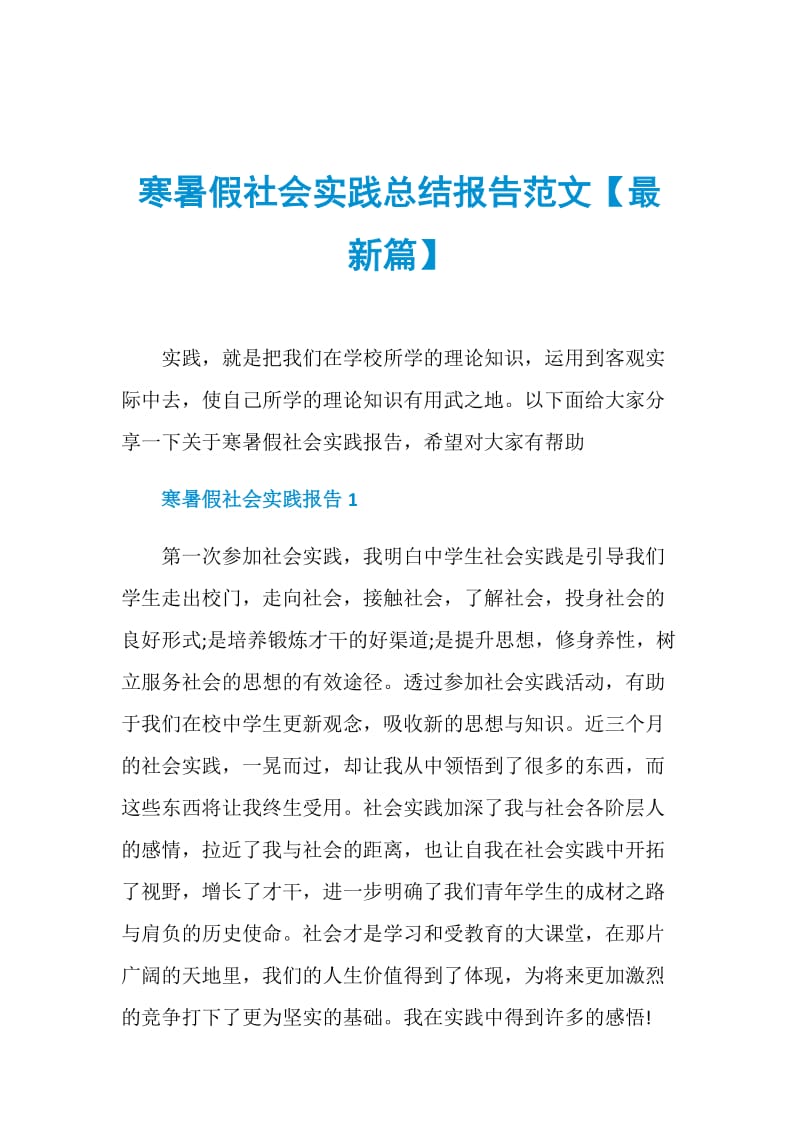 寒暑假社会实践总结报告范文【最新篇】.doc_第1页