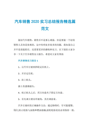 汽车销售2020实习总结报告精选篇范文.doc