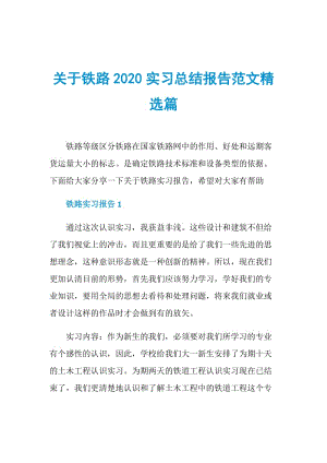 关于铁路2020实习总结报告范文精选篇.doc